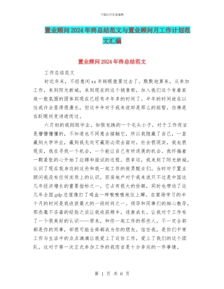 置业顾问2024年终总结范文与置业顾问月工作计划范文汇编