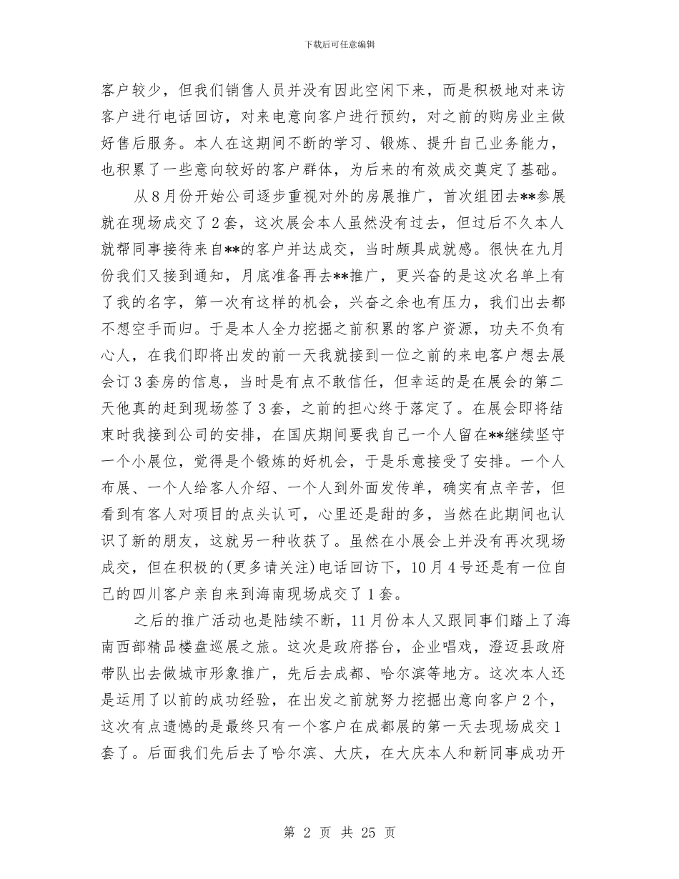 置业顾问2024年销售工作总结与置业顾问个人工作总结汇编_第2页