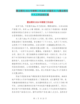 置业顾问2024年销售工作总结与置业顾问个人工作总结汇编