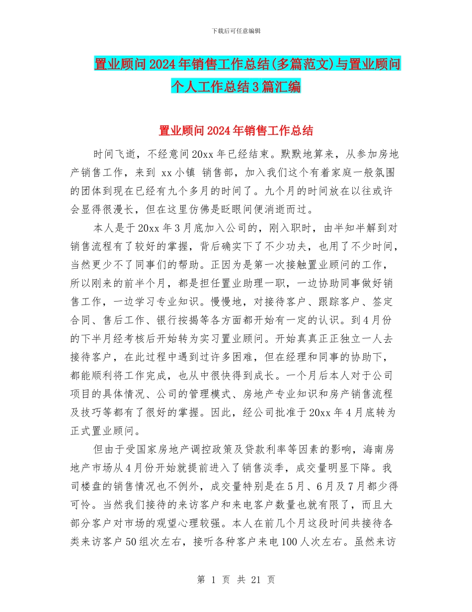 置业顾问2024年销售工作总结与置业顾问个人工作总结3篇汇编_第1页