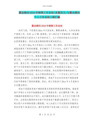 置业顾问2024年销售工作总结与置业顾问个人工作总结3篇汇编