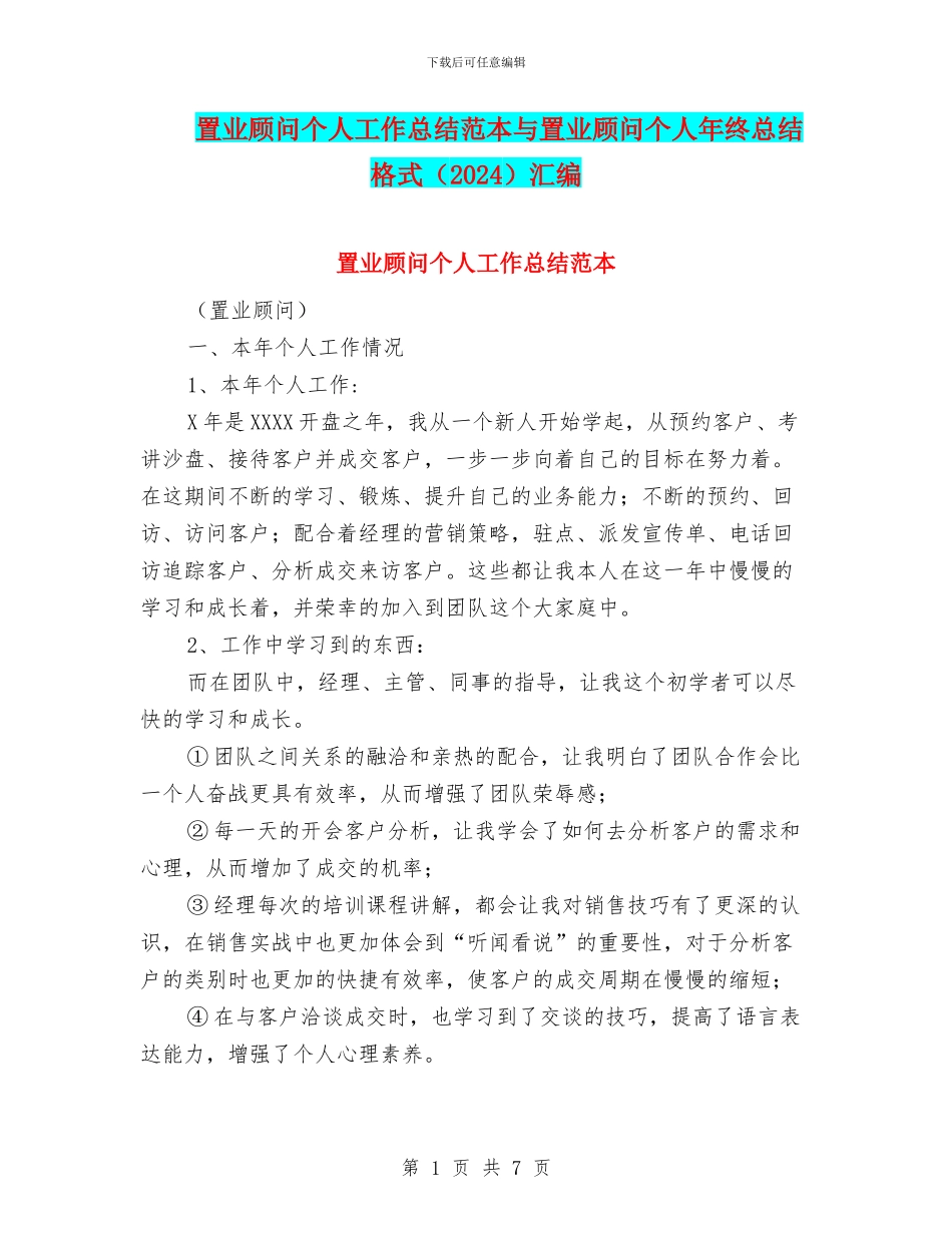 置业顾问个人工作总结范本与置业顾问个人年终总结格式汇编_第1页