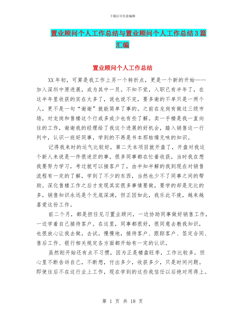 置业顾问个人工作总结与置业顾问个人工作总结3篇汇编_第1页