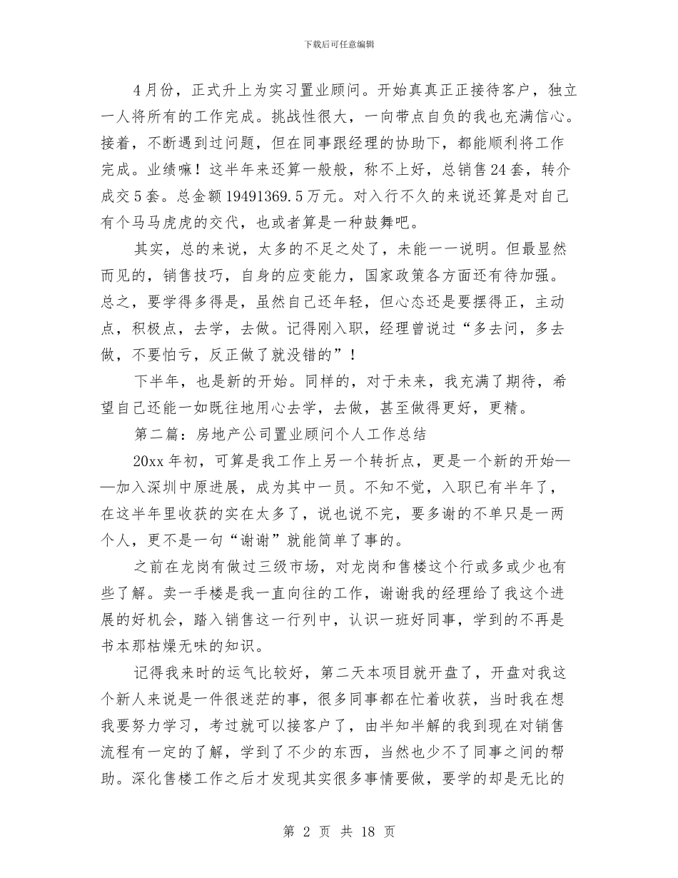置业顾问个人工作总结与置业顾问个人工作总结3篇汇编_第2页