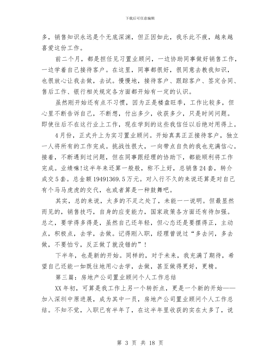 置业顾问个人工作总结与置业顾问个人工作总结3篇汇编_第3页