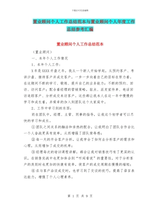 置业顾问个人工作总结范本与置业顾问个人年度工作总结参考汇编