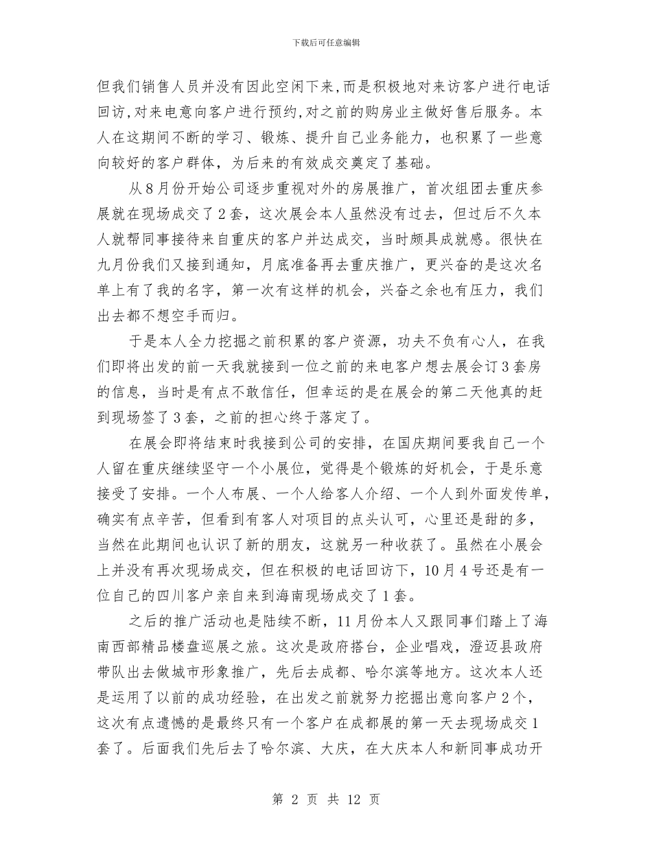 置业顾问三季度个人总结与置业顾问个人年终工作总结汇编_第2页