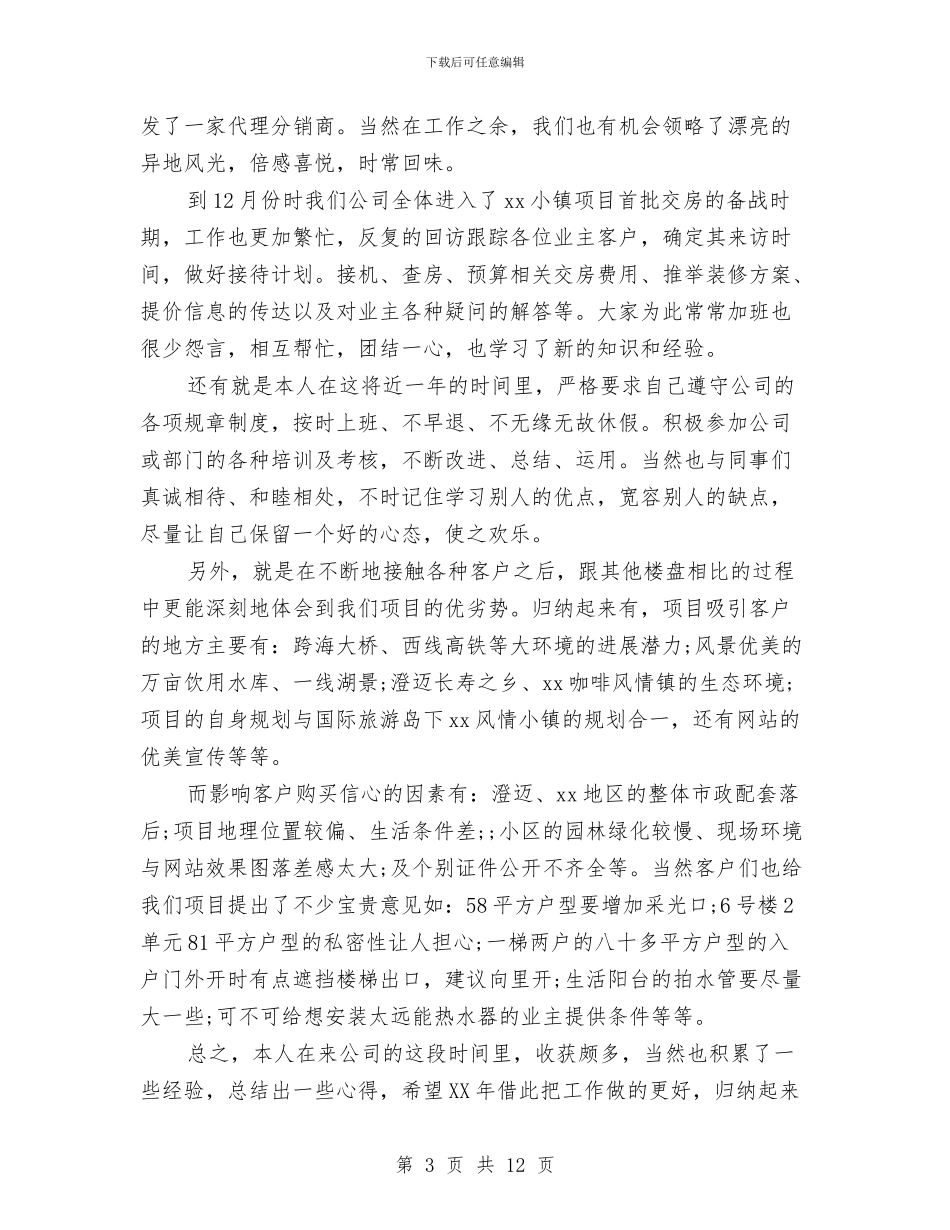 置业顾问三季度个人总结与置业顾问个人年终工作总结汇编_第3页