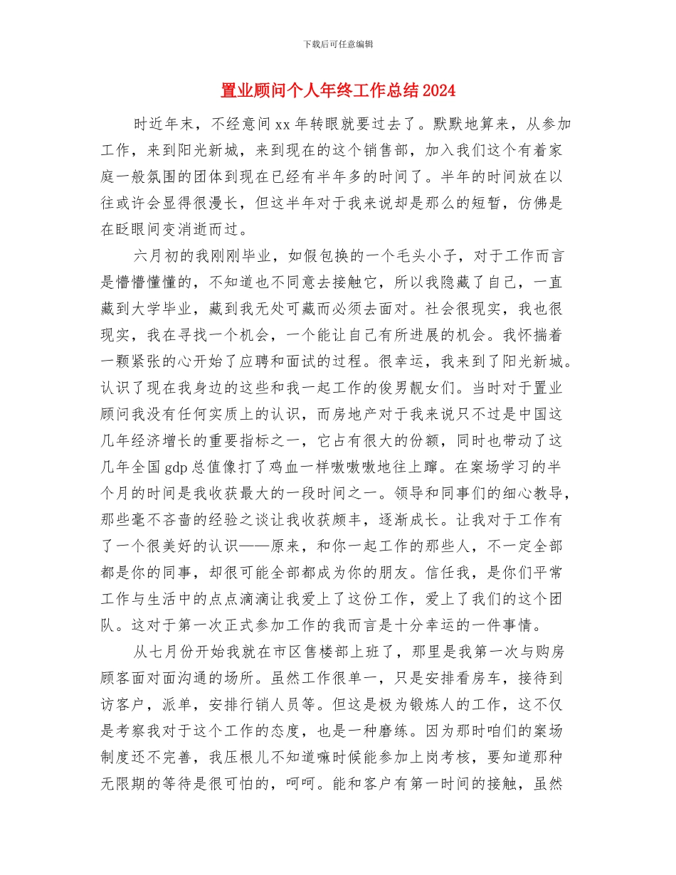 置业顾问个人工作总结与置业顾问个人年终工作总结2024汇编_第3页