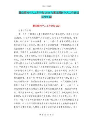 置业顾问个人工作计划2024与置业顾问个人工作计划范文汇编