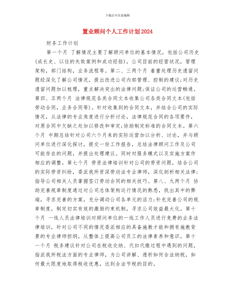 置业顾问个人工作计划与置业顾问个人工作计划2024汇编_第3页