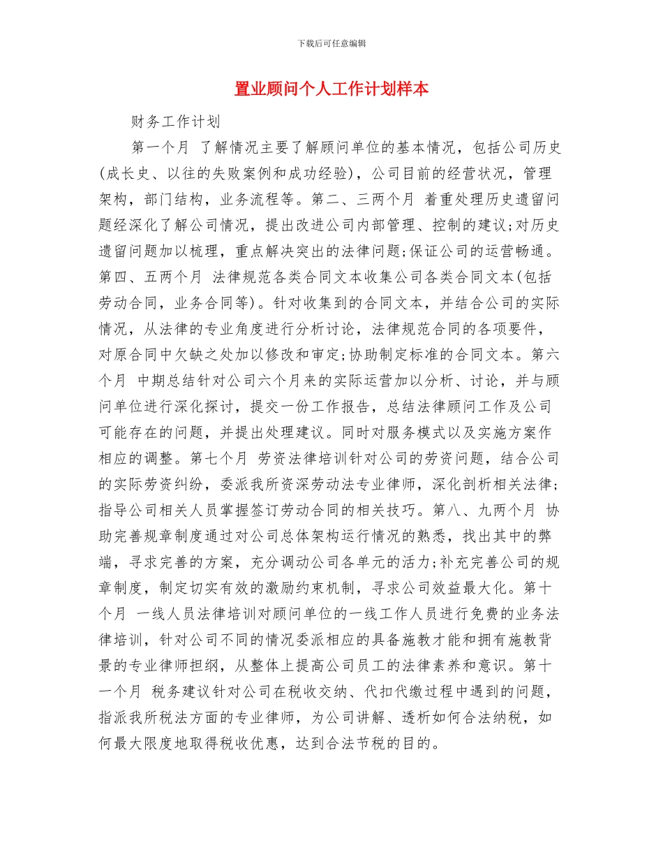 置业顾问个人工作计划与置业顾问个人工作计划样本汇编_第3页