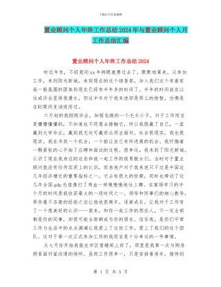 置业顾问个人年终工作总结2024年与置业顾问个人月工作总结汇编