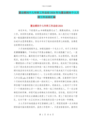 置业顾问个人年终工作总结2024年与置业顾问个人月度工作总结汇编