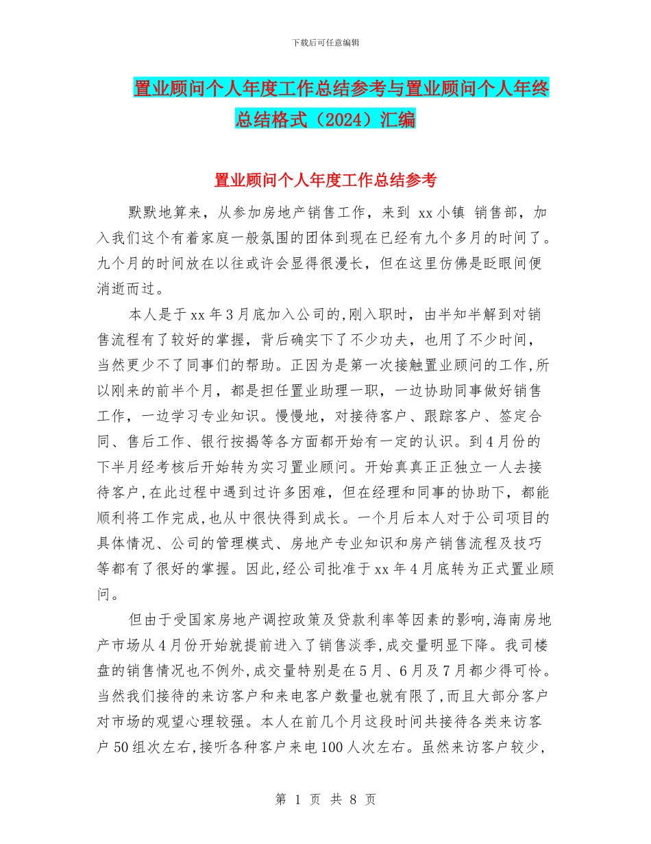 置业顾问个人年度工作总结参考与置业顾问个人年终总结格式汇编_第1页