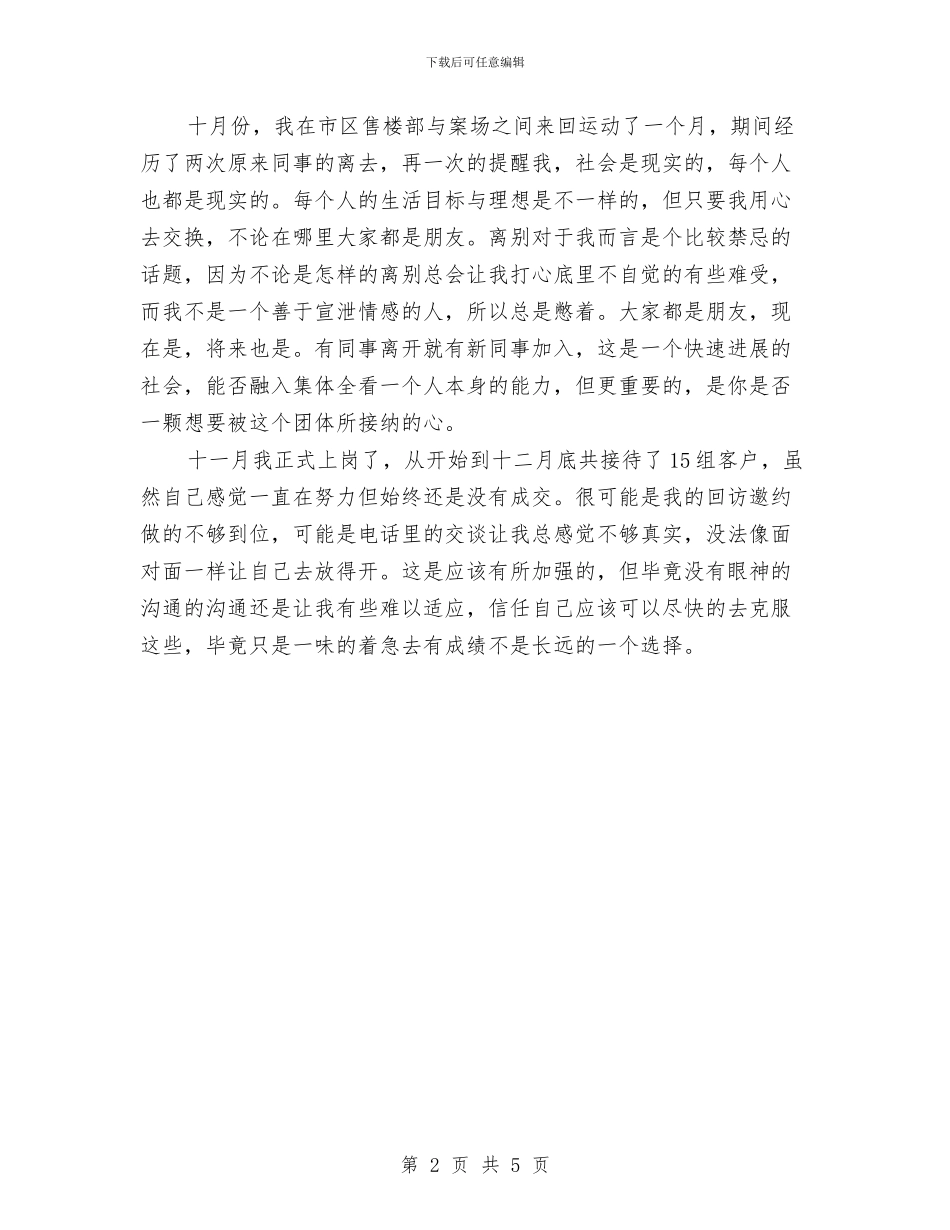 置业顾问个人年终总结与置业顾问个人月度工作总结汇编_第2页