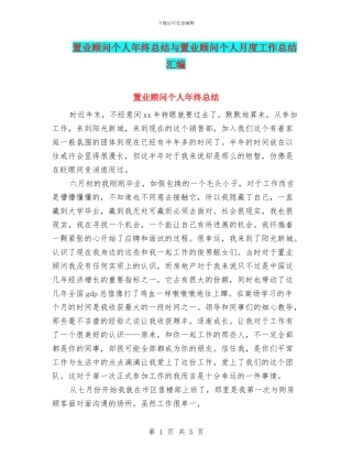 置业顾问个人年终总结与置业顾问个人月度工作总结汇编