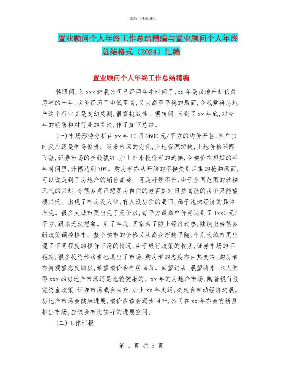 置业顾问个人年终工作总结精编与置业顾问个人年终总结格式汇编_第1页