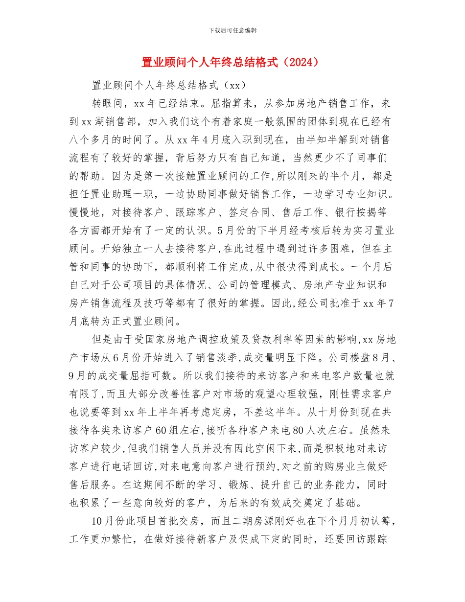 置业顾问个人年终工作总结精编与置业顾问个人年终总结格式汇编_第3页