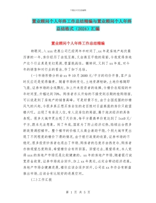 置业顾问个人年终工作总结精编与置业顾问个人年终总结格式汇编
