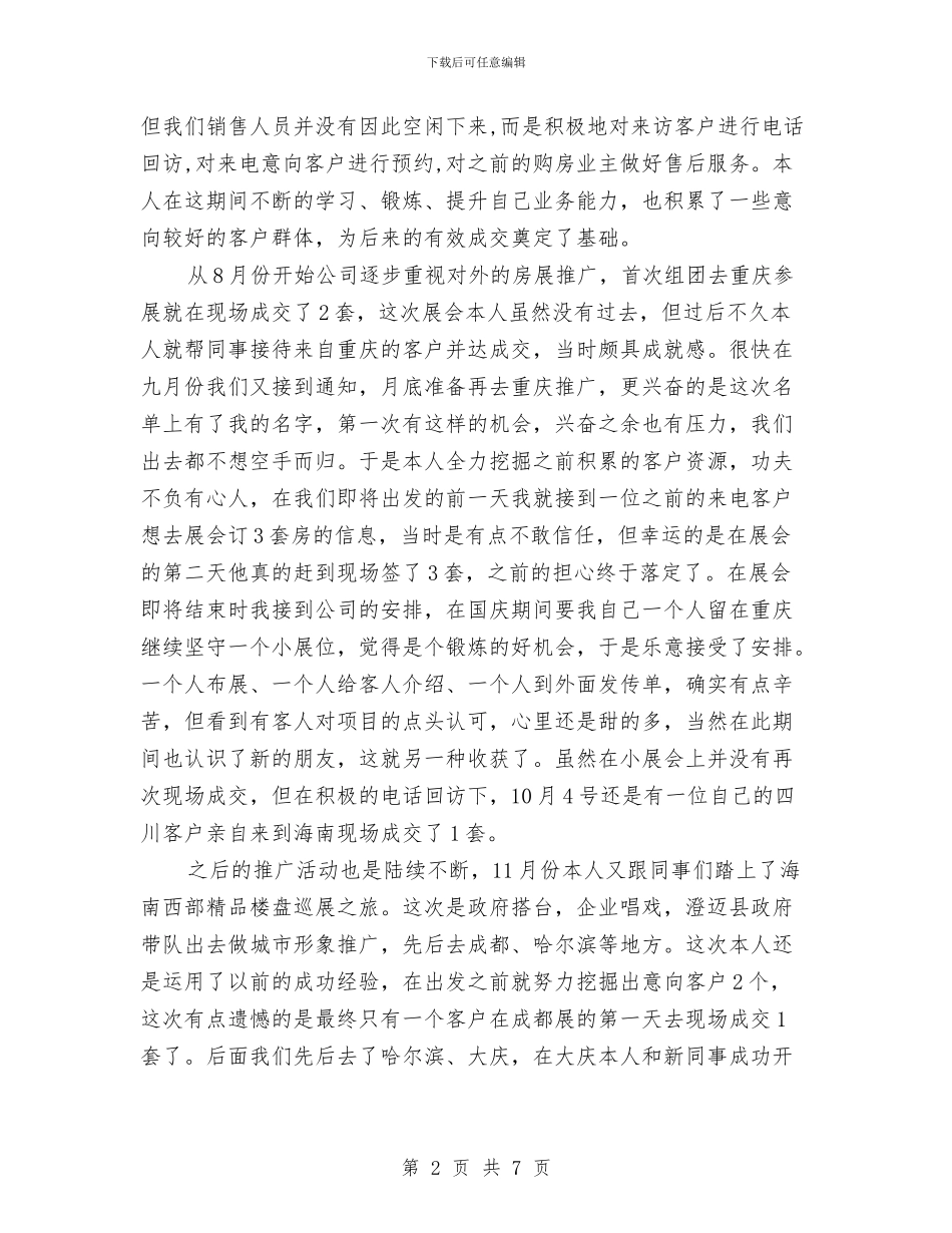 置业顾问个人年度工作总结参考与置业顾问个人年终工作总结精编汇编_第2页