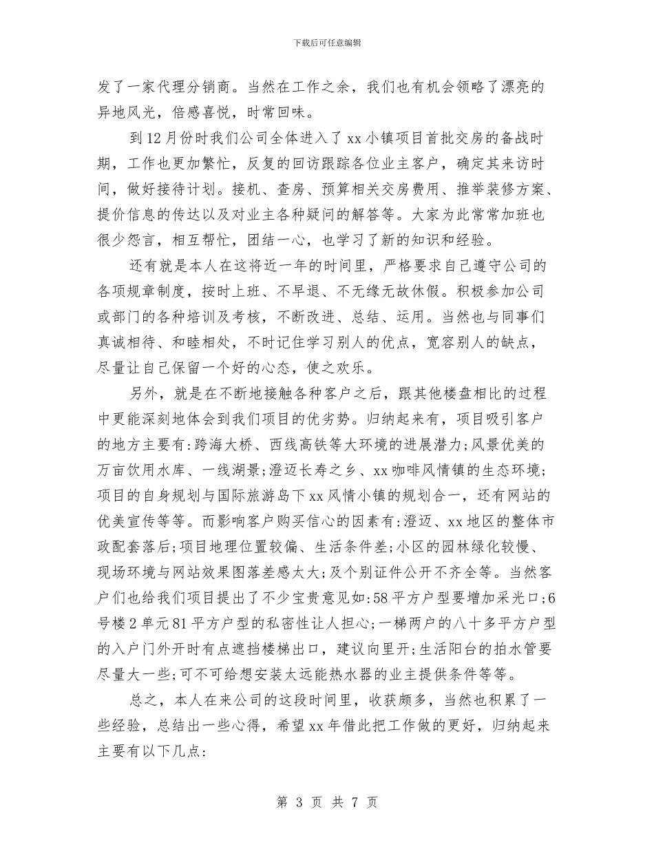 置业顾问个人年度工作总结参考与置业顾问个人年终工作总结精编汇编_第3页