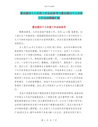 置业顾问个人年度工作总结参考与置业顾问个人年终工作总结精编汇编