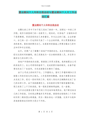 置业顾问个人年终自我总结与置业顾问个人月工作总结汇编
