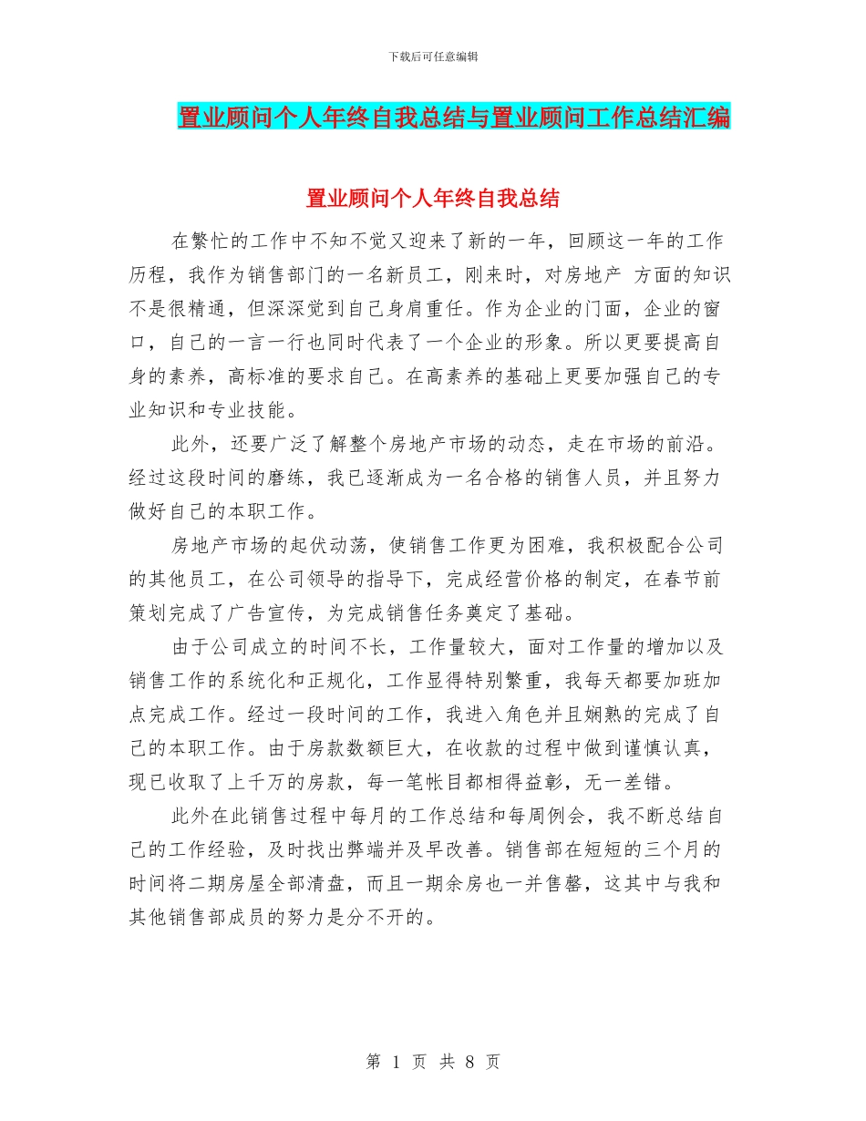 置业顾问个人年终自我总结与置业顾问工作总结汇编_第1页