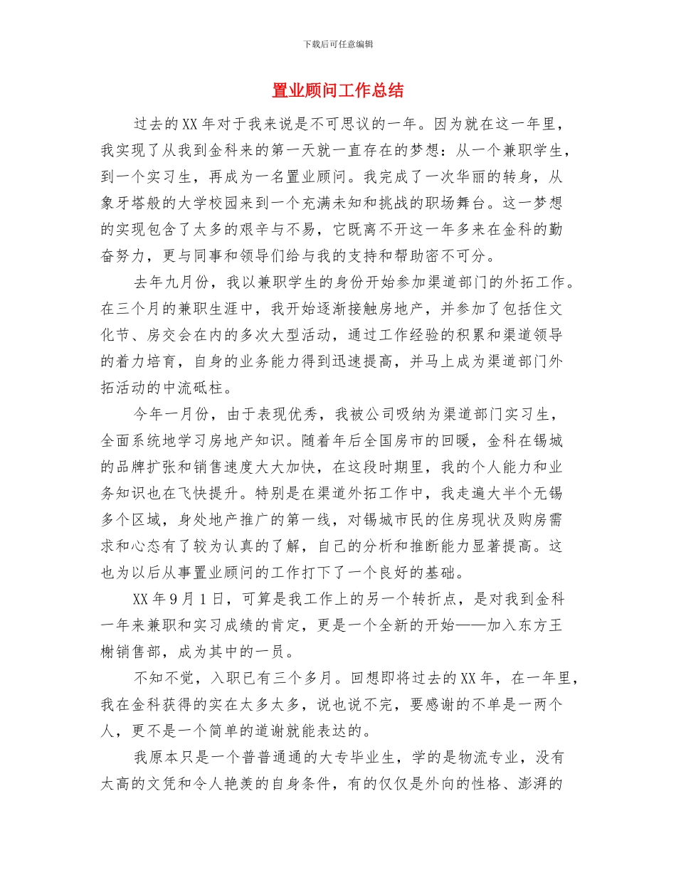 置业顾问个人年终自我总结与置业顾问工作总结汇编_第3页