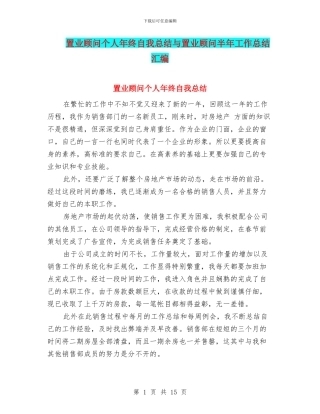 置业顾问个人年终自我总结与置业顾问半年工作总结汇编