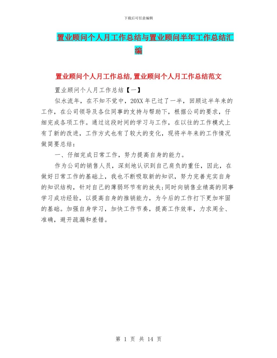 置业顾问个人月工作总结与置业顾问半年工作总结汇编_第1页