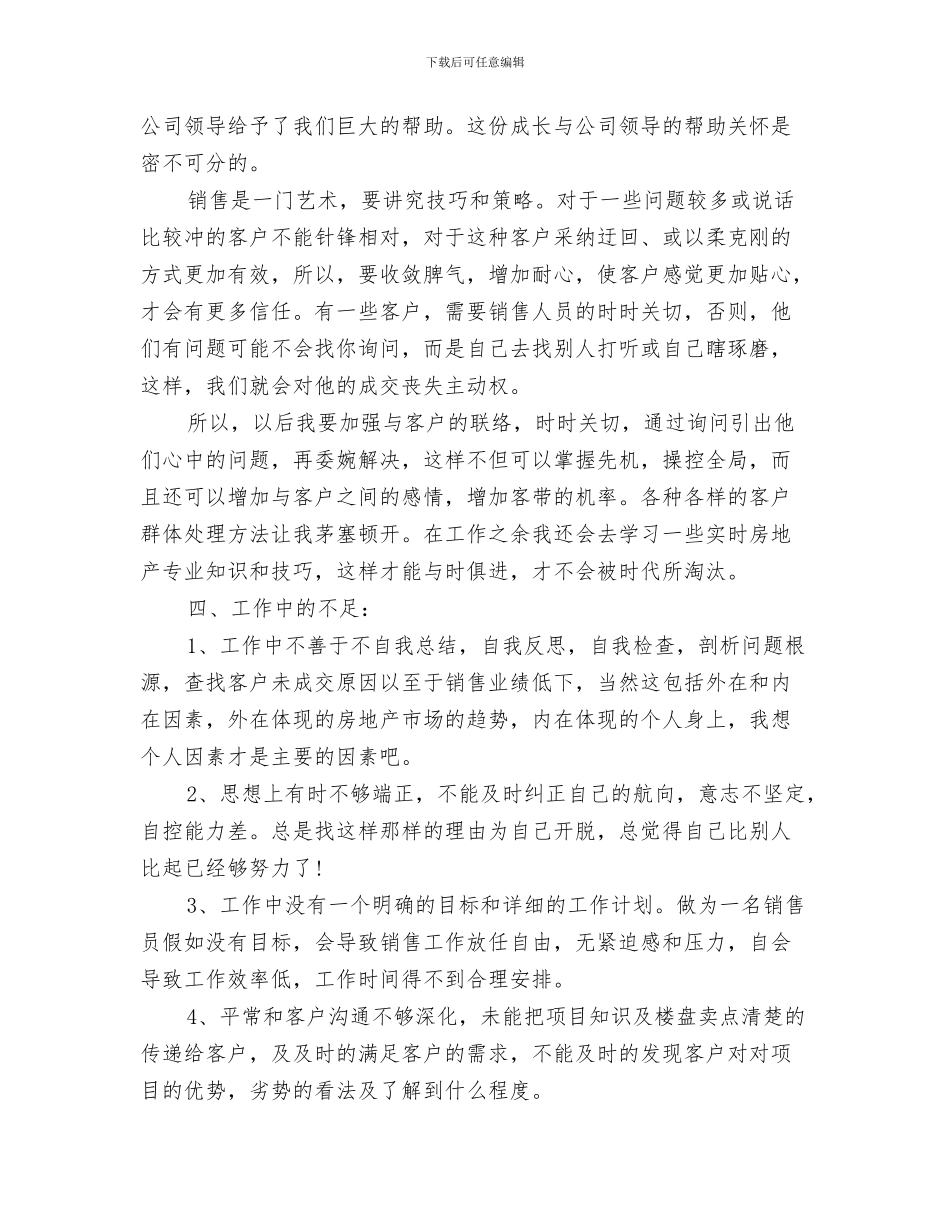 置业顾问个人月工作总结与置业顾问半年工作总结汇编_第3页