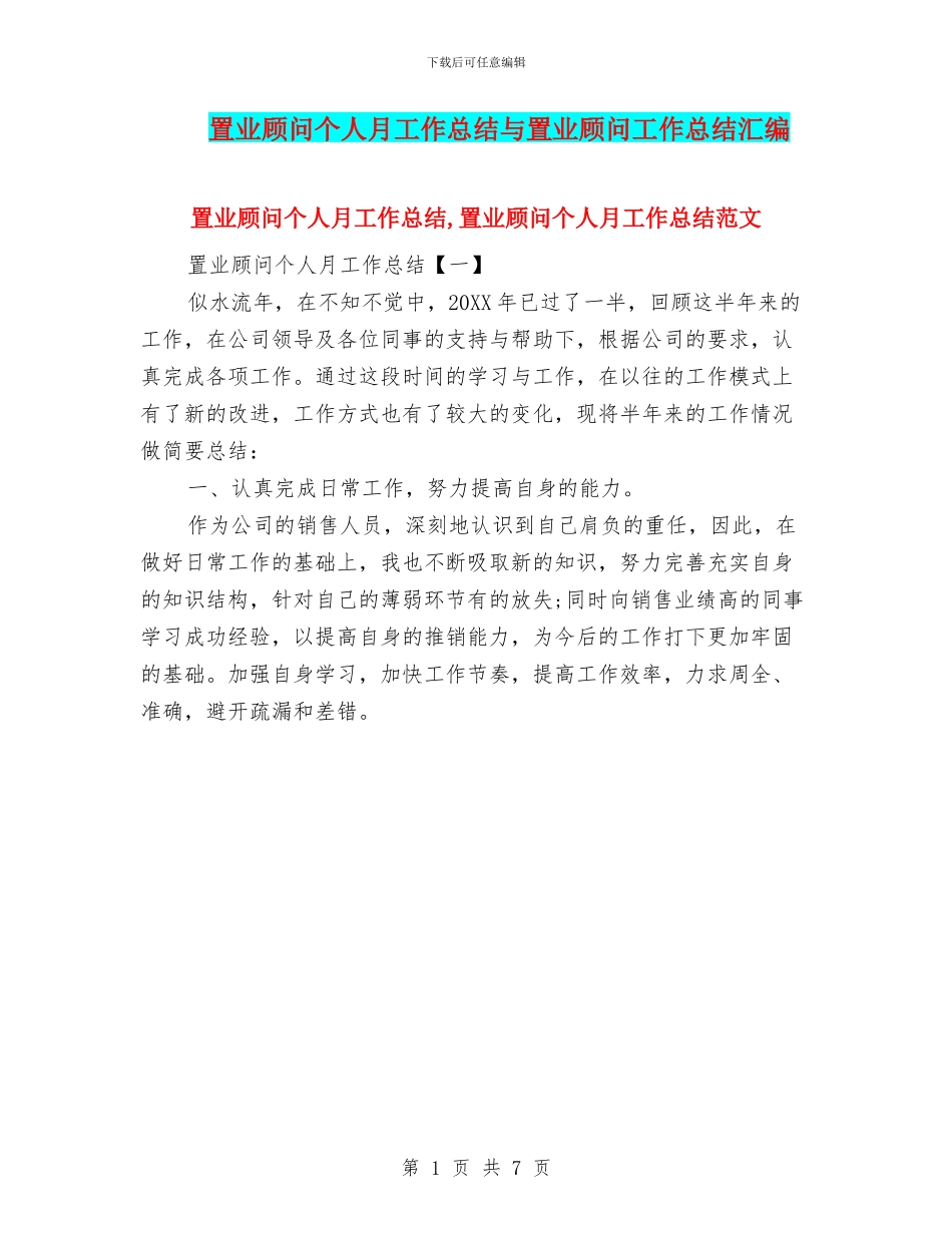 置业顾问个人月工作总结与置业顾问工作总结汇编_第1页