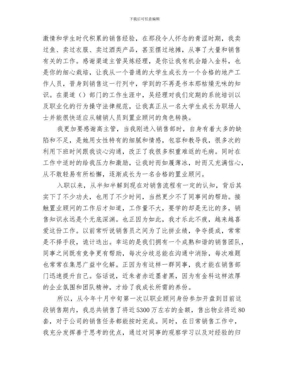 置业顾问个人月工作总结与置业顾问工作总结汇编_第3页