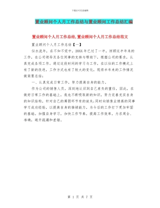 置业顾问个人月工作总结与置业顾问工作总结汇编