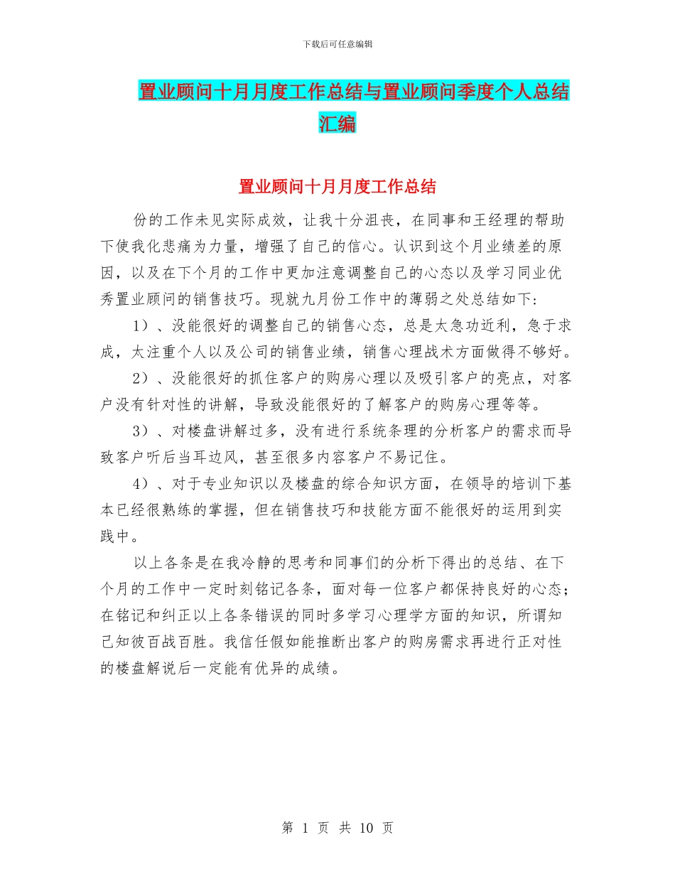 置业顾问十月月度工作总结与置业顾问季度个人总结汇编_第1页