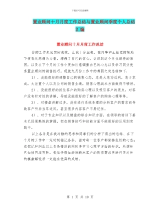 置业顾问十月月度工作总结与置业顾问季度个人总结汇编