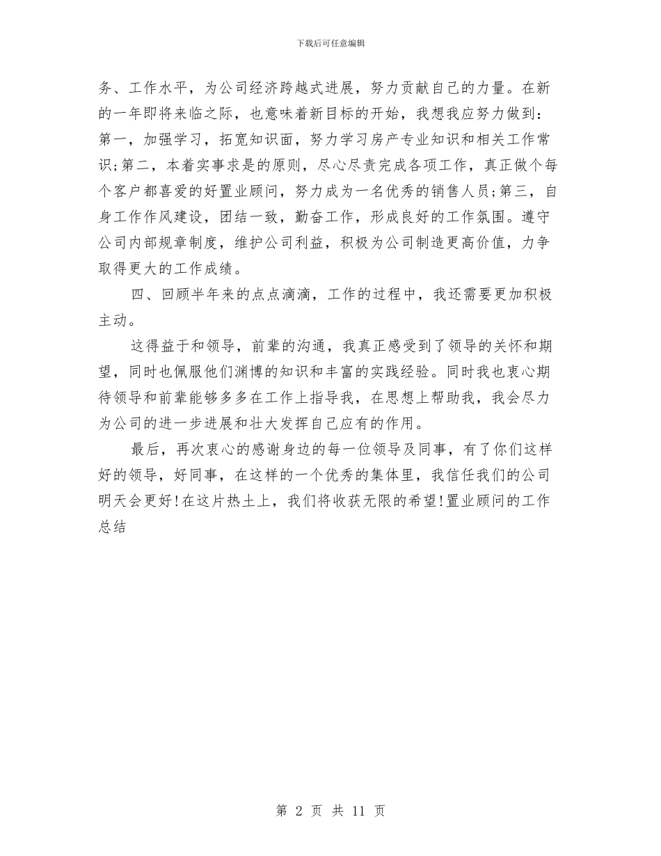 置业顾问个人月度总结与置业顾问季度个人总结汇编_第2页