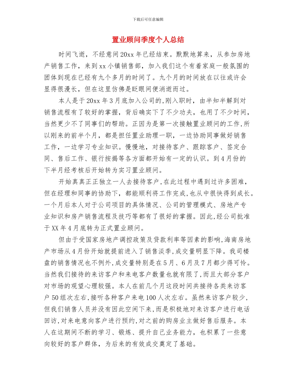 置业顾问个人月度总结与置业顾问季度个人总结汇编_第3页