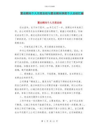 置业顾问个人月度总结与置业顾问季度个人总结汇编