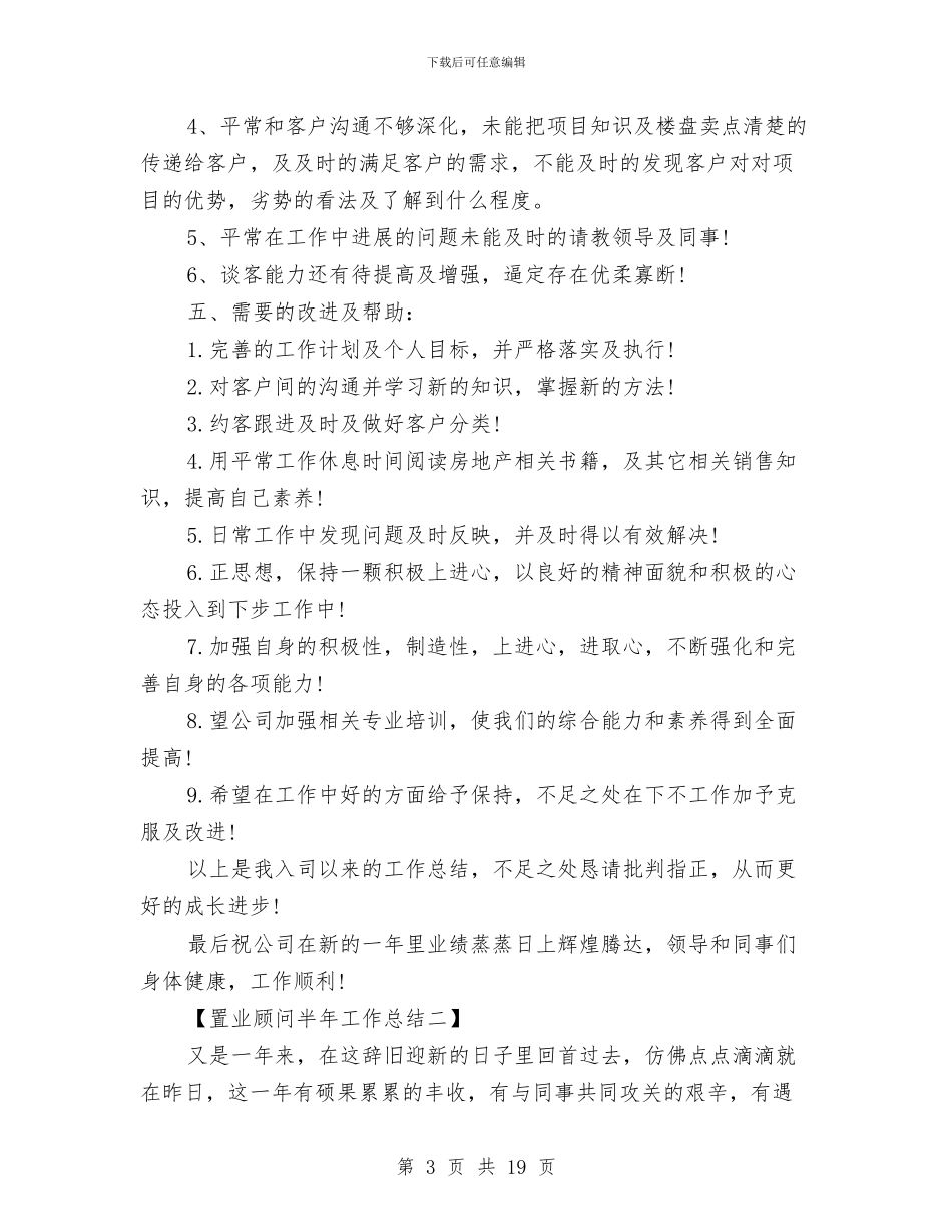 置业顾问半年工作总结与置业顾问工作总结汇编_第3页