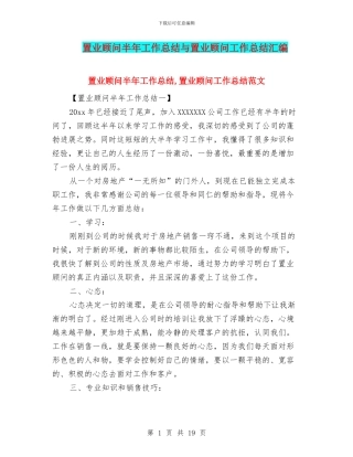 置业顾问半年工作总结与置业顾问工作总结汇编