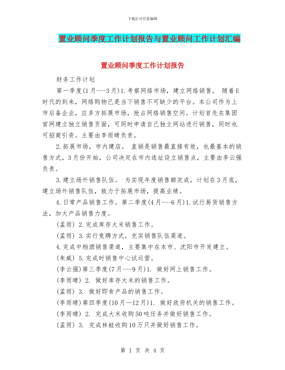 置业顾问季度工作计划报告与置业顾问工作计划汇编_第1页