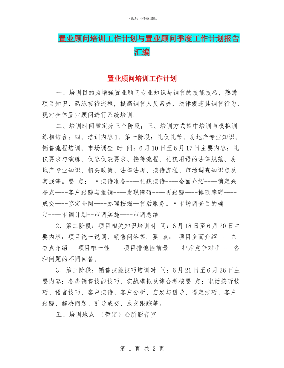 置业顾问培训工作计划与置业顾问季度工作计划报告汇编_第1页
