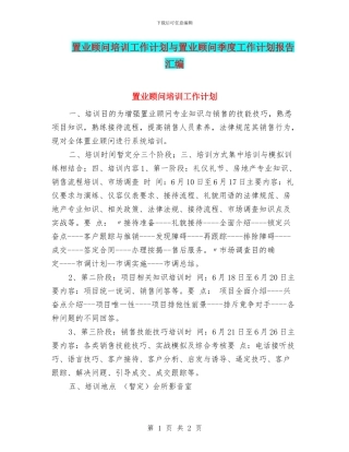 置业顾问培训工作计划与置业顾问季度工作计划报告汇编