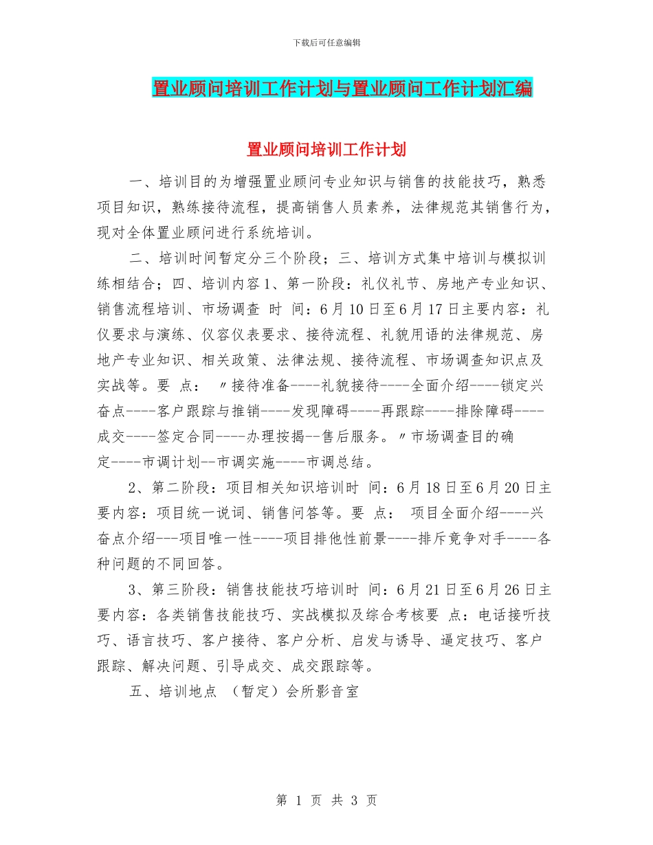 置业顾问培训工作计划与置业顾问工作计划汇编_第1页