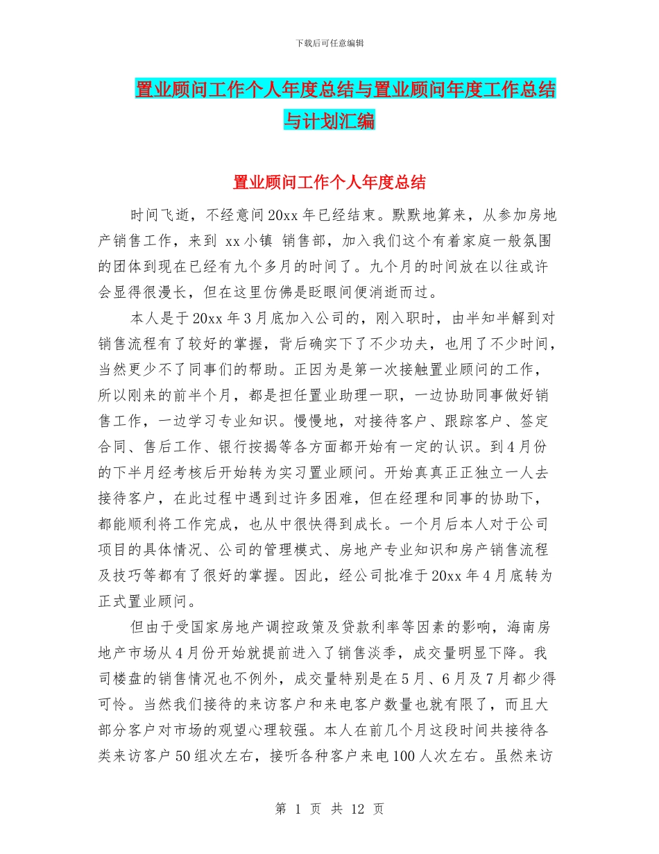 置业顾问工作个人年度总结与置业顾问年度工作总结与计划汇编_第1页