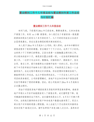 置业顾问工作个人年度总结与置业顾问年度工作总结与计划汇编