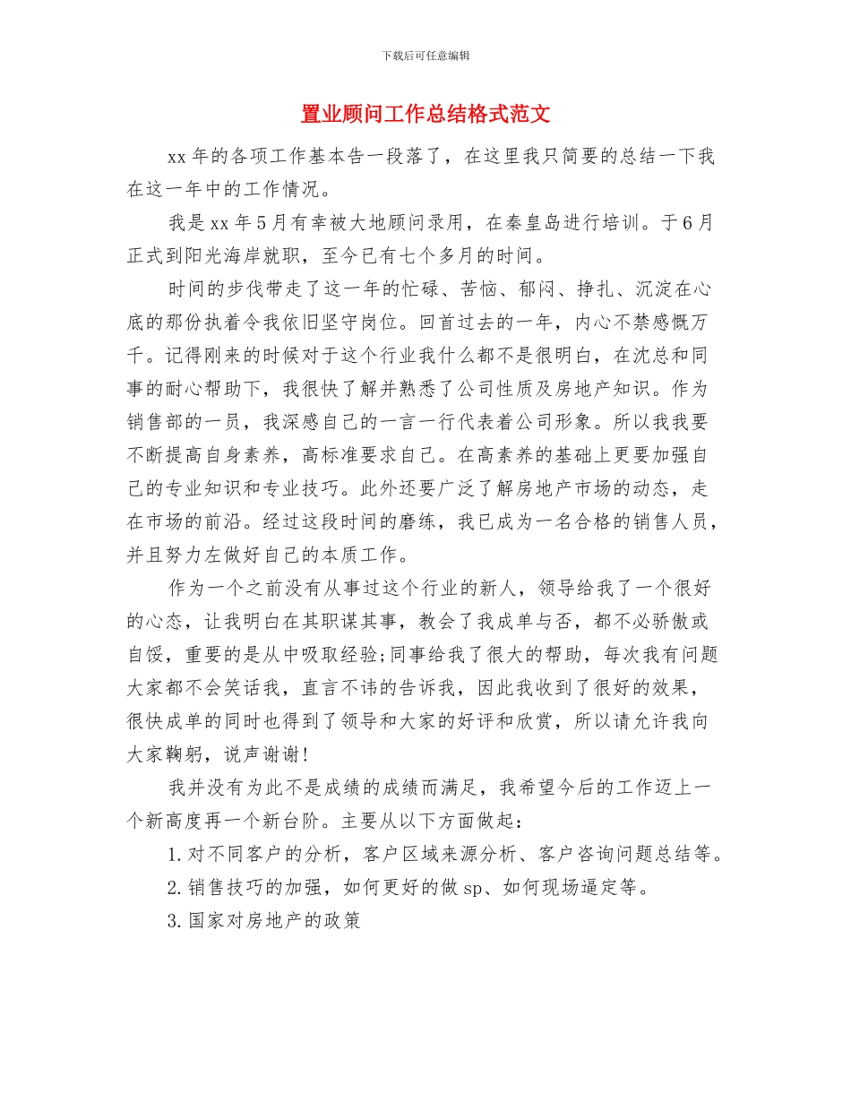 置业顾问工作总结2024与置业顾问工作总结格式范文汇编_第3页